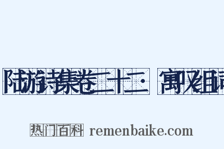 陆游诗集卷二十二·寓叹组词是什么意思的图片